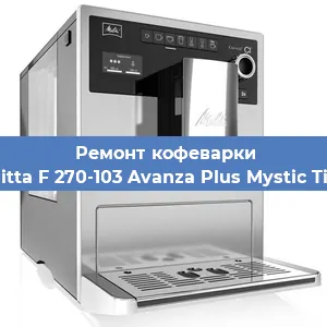 Ремонт кофемолки на кофемашине Melitta F 270-103 Avanza Plus Mystic Titan в Перми